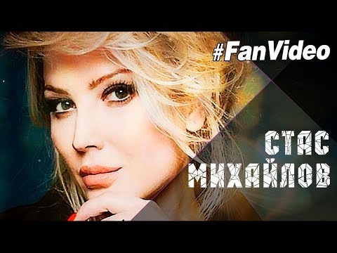 Стас Михайлов - ТЫ все (Fan Video 2017)