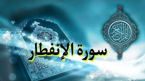 سورة الإنفطار | Surah Al-infitar