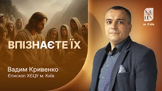 «Впізнаєте їх» / Вадим Кривенко / Богослужіння ХЄЦУ м. Київ / 31.05.2025