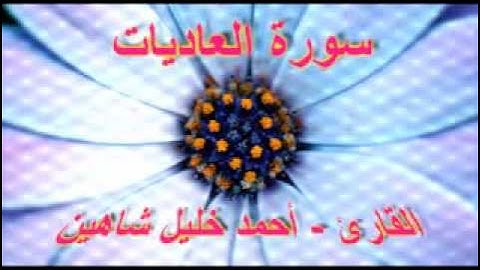 أحمد خليل شاهين - سورة العاديات