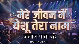 Mere Jeevan Mein Yeshu Tera Naam | मेरे जीवन में येशू तेरा नाम जलाल पाता रहे