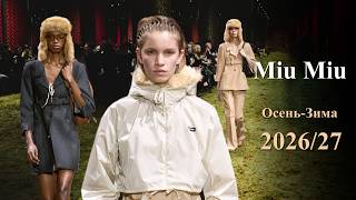 Miu Miu мода осень 2026 зима 2027 в Париже | Стильная одежда на Неделе моды