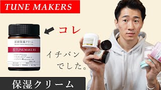 チューンメーカーズの原液保湿クリームがマジでよすぎる。ネットで買った保湿クリームランキング！