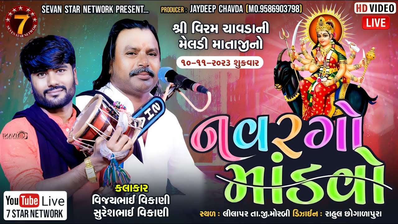 Live - Lilapar | Viram Chavda Ni Meladi Maa | khambhala parivar | #matajimadvo || date :- 8-11-2023