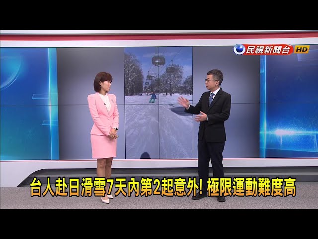 2024/1/17【早安嘉芬】台人赴日滑雪7天內第2起意外！ 極限運動難度高－民視新聞