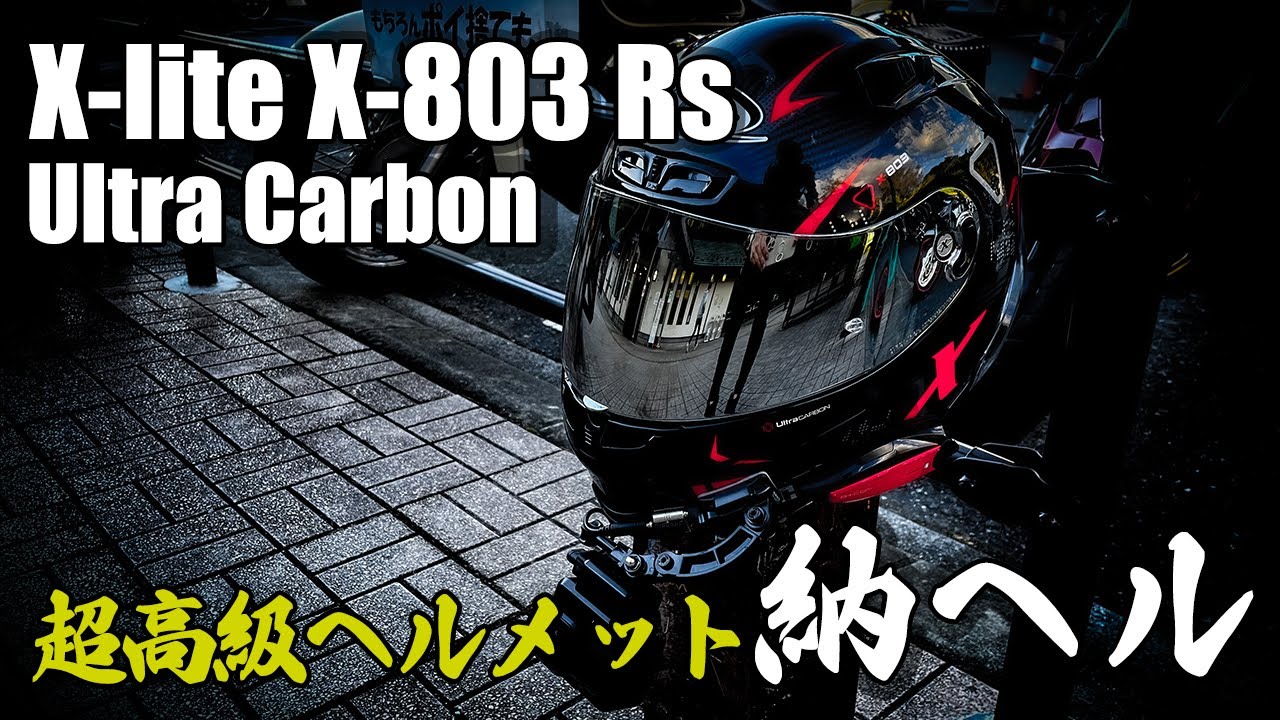 納ヘル】〇〇万円の超高級フルカーボンヘルメットを買ってみた!!【X