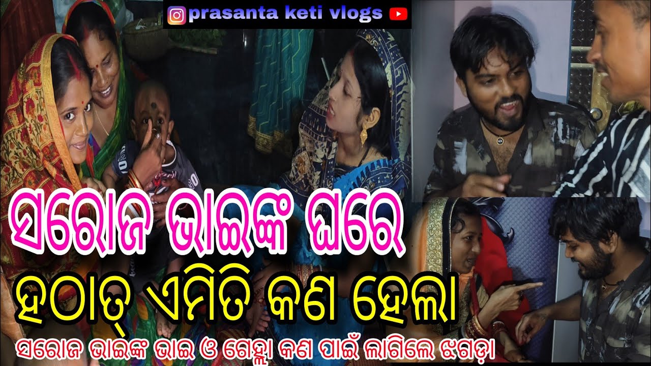 ସରୋଜ ଭାଇଙ୍କ ଘରେ କଣ ହଠାତ୍ ଏମିତି କଣ ହେଲା ||prasanta keti vlogs ||