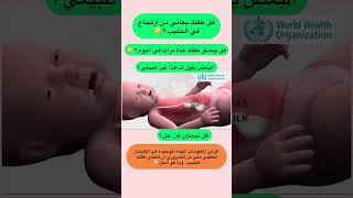 هل يعاني طفلك من الارتجاع ؟ الحل هنا ام نصائح baby أمومة المولود بيبي breastfeeding trend