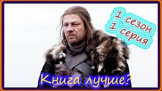Книга лучше! Игра Престолов, 1 сезон 1 серия (Перезалив) Книга лучше! Игра Престолов, 1 сезон 1 серия (Перезалив)