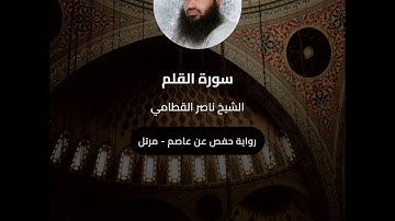 سورة القلم بصوت الشيخ ناصر القطامي/تلاوة جميلة جدا
