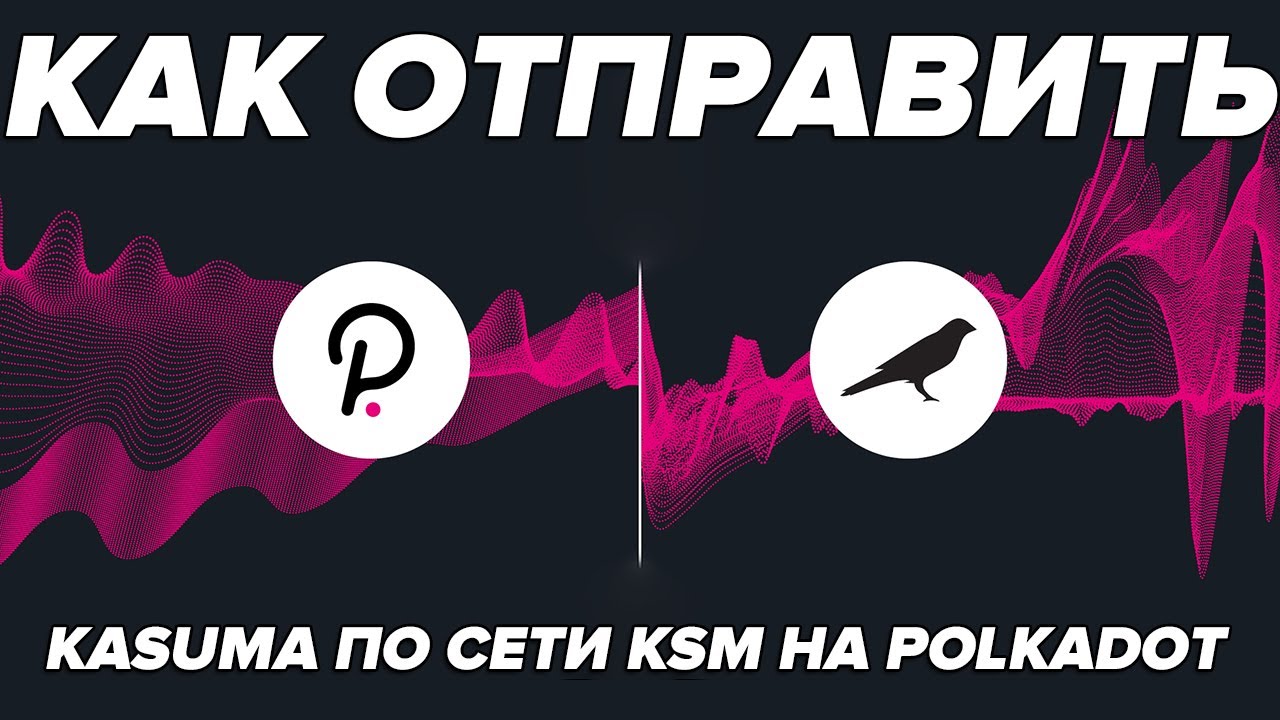 Как отправить Kusama по сети KSM на кошелек Polkadot с биржи KUCOIN