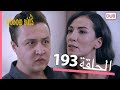 الطيور الجريحة الحلقة الكاملة 193 مدبلج عربي الطيور الجريحة الحلقة الكاملة 193 مدبلج عربي