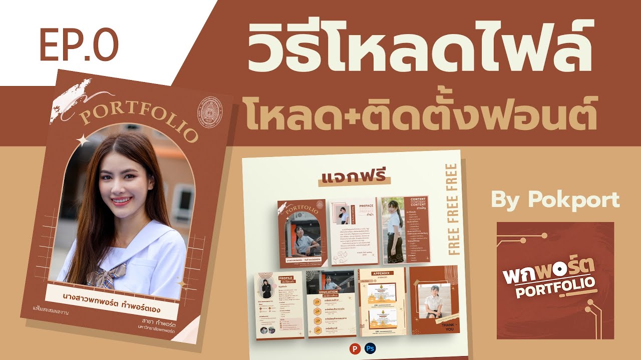 EP.0 ดาวน์โหลด เทมเพลต Portfolio + ติดตั้งฟอนต์