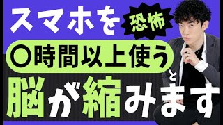 【恐怖】スマホを○時間以上使うと脳が縮みます