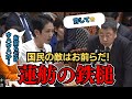 【国民の敵は貴様らだ！】自分たちだけ蜜を吸う自民党派閥に怒りの鉄槌を下す蓮舫議員