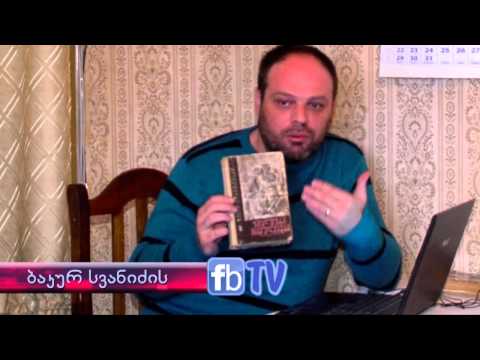 \"მიფუჩეჩებული ვიდეოესკიზი\" თინა მახარაძეს ბაკურ სვანიძისგან