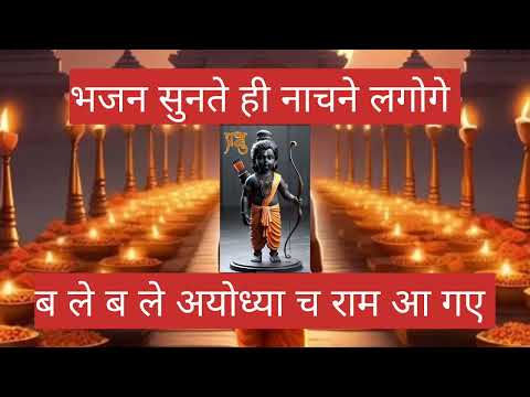 ब ले ब ले अयोध्या च राम आ गए बहुत प्यारा भजन - YouTube