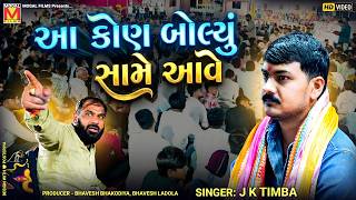 આ કોણ બોલ્યું સામે આવે | J K Timba | Dadabapu Dham Pachcham