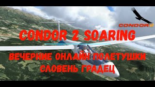 Condor 2 Soaring.  Вечерние Онлайн Полетушки.  Словень Градец.