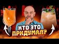 Вкусные коктейли со СТРАННЫМИ названиями