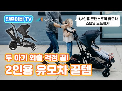 [민준아빠TV] 연년생 / 2인용 디럭스 유모차. 올 뉴 투폴드(All-New Twofold) 두 아기 엄마, 육아지옥에서 천국으로~