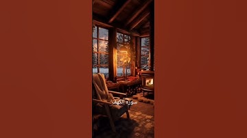 لا تنسوا قراءه سوره الكهف يوم الجمعه 🌷