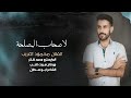 لا صحاب المصلحة الفنان محمود الغريب 2025