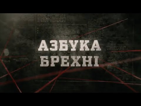 Азбука брехні | Вещдок