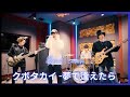 クボタカイ - 夢で逢えたら| Band cover