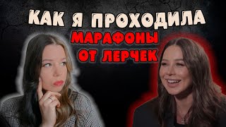 Как и почему я проходила МАРАФОНЫ ОТ ЛЕРЧЕК.