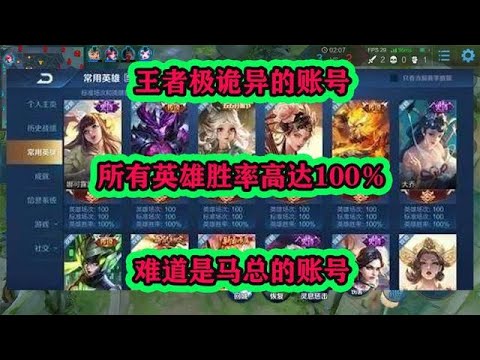 王者极诡异的账号，所有英雄胜率高达100％，难道是马总的账号
