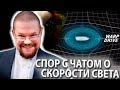 Ежи Сармат Спорит со Школьниками в Чате о Скорости Света! (Спор на 08:00)