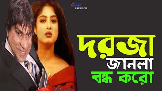 Dorja Janla Bondho koro | দরজা জানলা বন্ধ করো | Mousumi | Misha Sawdagor | Bangla Movie Song