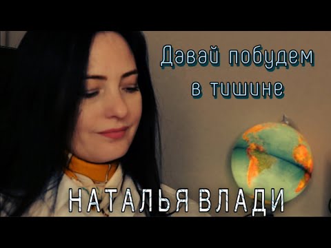 Давай побудем в тишине - Наталья Влади (Премьера песни, 2023)