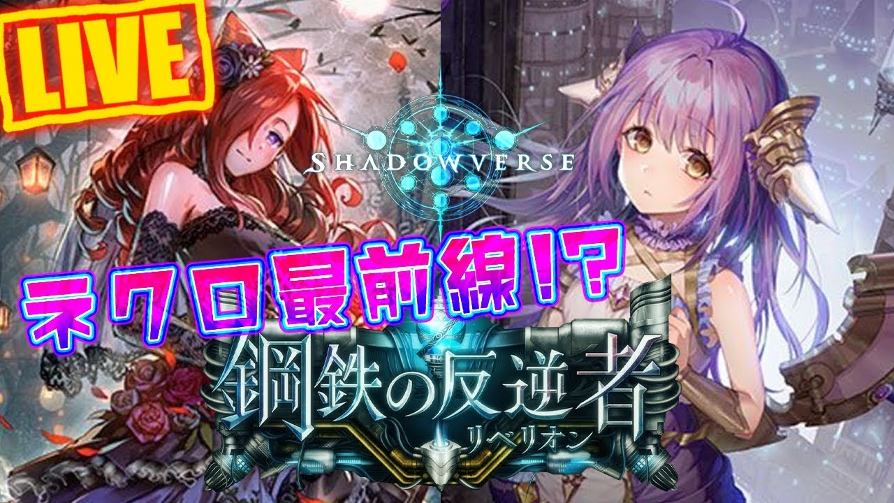 シャドウバース グラマス 今日から新構築を目指す シャドバ 生放送 Shadowverse 最強 最新 俺のシャドバ動画まとめ Pkcgame