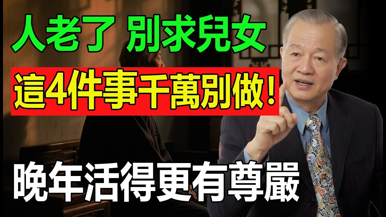 曾仕強：人老了，這4件事再難也別求兒女！看懂了，兒女反而會孝順，自己活得更有尊嚴，晚年才不會淒涼！