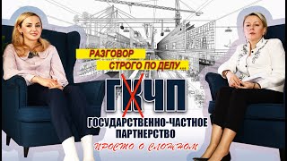 #РазговорСтрогоПоДелу. Государственно-частное партнерство в Калужской области. Анна ЛУКИНА