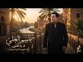 باسم العلي   لا يا قلبي   إعادة توزيع      أثير السوداني   قناة لحن حالتي