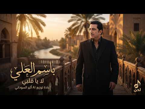 باسم العلي – لا يا قلبي | إعادة توزيع AI – أثير السوداني | قناة لحن