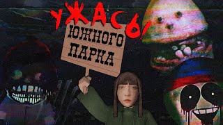 видео: ПРОБЛЕМНЫЕ ХОРРОРЫ ПО ЮЖНОМУ ПАРКУ картинка: ПРОБЛЕМНЫЕ ХОРРОРЫ ПО ЮЖНОМУ ПАРКУ