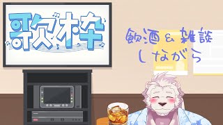 【飲酒歌枠】お酒飲みながら歌ったり雑談したり！【獣Vtuber】