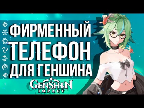 ОФИЦИАЛЬНЫЙ ТЕЛЕФОН ДЛЯ ИГРЫ В GENSHIN IMPACT! НОВЫЙ ТЕЛЕФОН В СТИЛИСТИКЕ САХАРОЗЫ