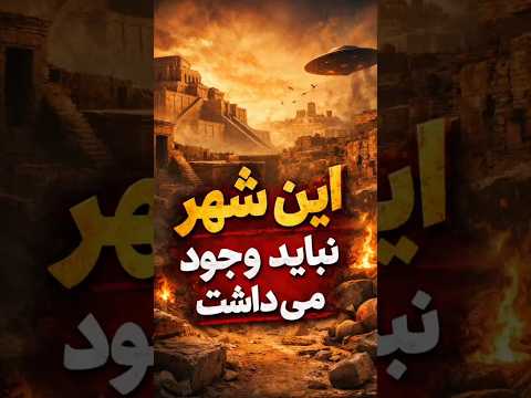 2300 سال جلوتر از زمان خودش شهر سوخته تمدن باستان رازهای تاریخی AncientIran 