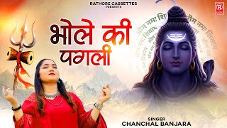 Download Lagu भोले की पगली | Bhole  Ki Pagli | Chanchal Banjara | Bhole Baba Song | Shiv Bhajan | Kawad Dj Song MP3