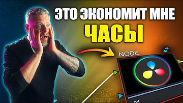 Ускоряй Работу в DaVinci Resolve! Shared Node для Цветокоррекции 🔥
