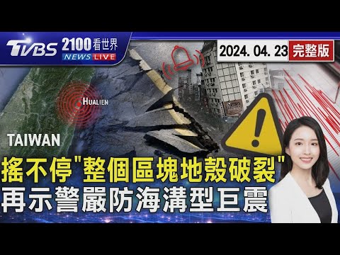 地震搖不停 專家揭恐「整個區塊地殼破裂」 學者再度示警 嚴防「海溝型巨震」20240423｜2100TVBS看世界完整版｜TVBS新聞