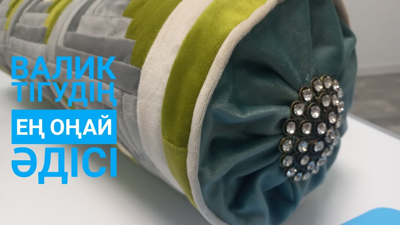 Валик жастық тігуді үйренейік!!!