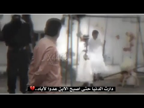دارت الدنيا حتى اصبح الابن عدوا لاباه حالات واتس اب عن الاب