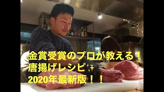 唐揚げレシピ！金賞受賞の人気肉屋が大公開！＜２０２０年最新版＞