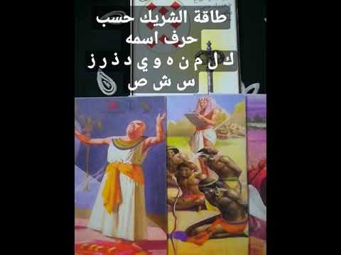 طاقة الشريك حسب حرف اسمه ك ل م ن ه و ي د ذ ر ز س ش ص